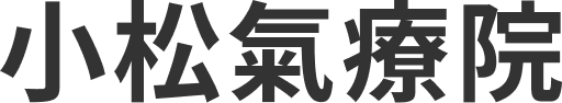 小松氣療院