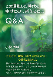 この混乱した時代を幸せにのり超えるには Q＆A