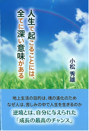 人生で起こる事には、全て深い意味がある