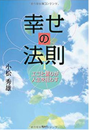 幸せの法則 エゴと驕りが人生を狂わす