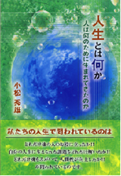 人生とは何か 人は何のために生まれてきたのか